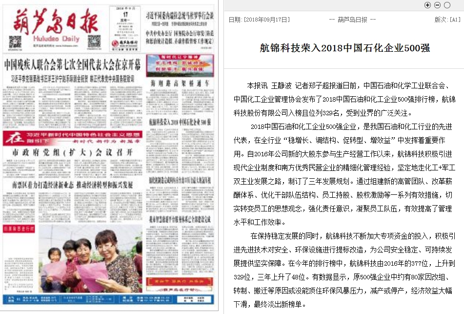 航錦科技榮入2018中國(guó)石化企業(yè)500強(qiáng)