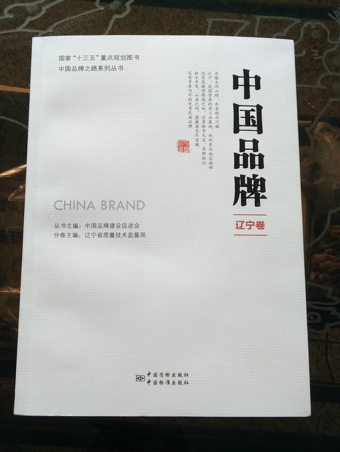 公司榮膺《中國(guó)品牌·遼寧卷》