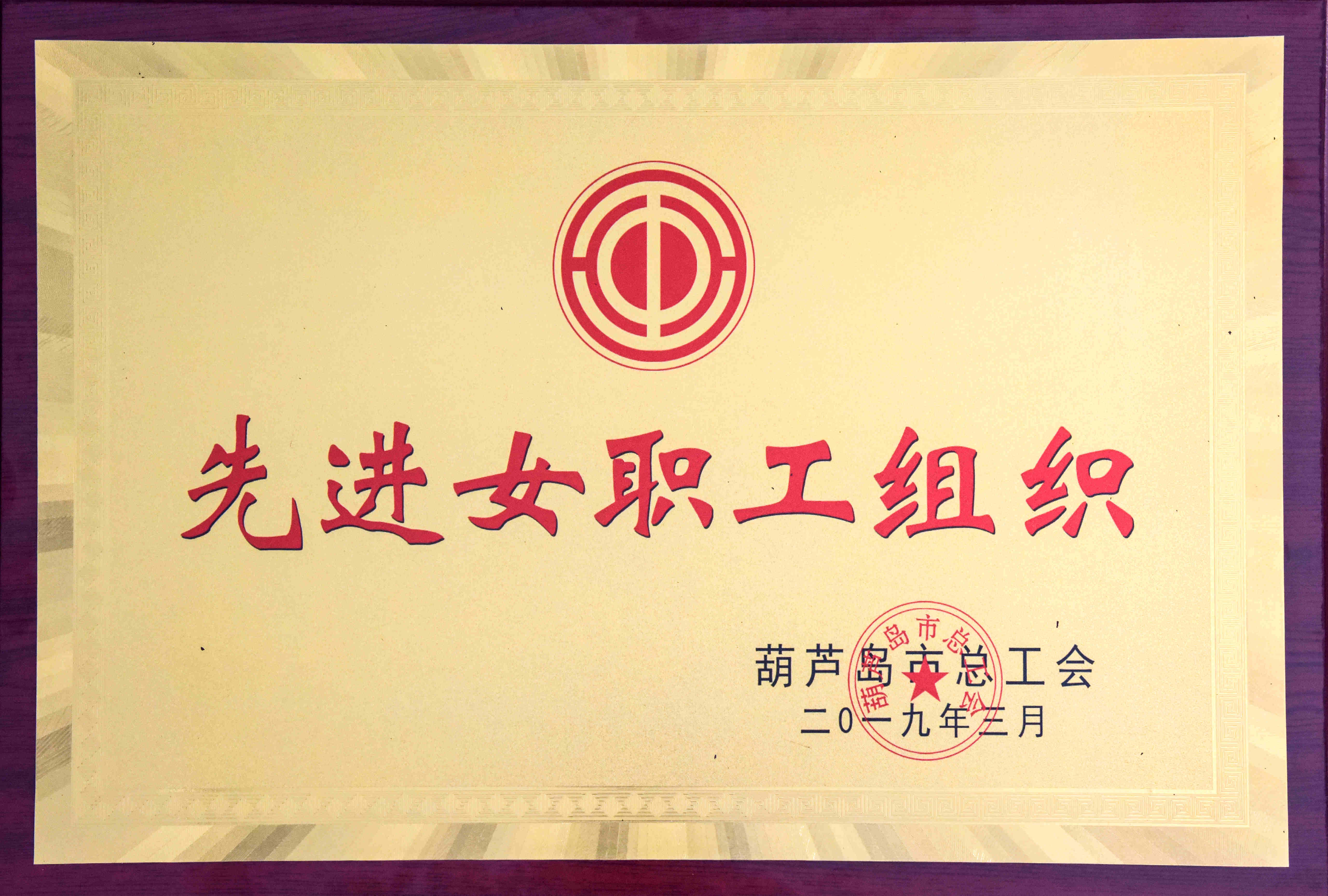 公司榮獲市“先進(jìn)女職工組織”稱號(hào)