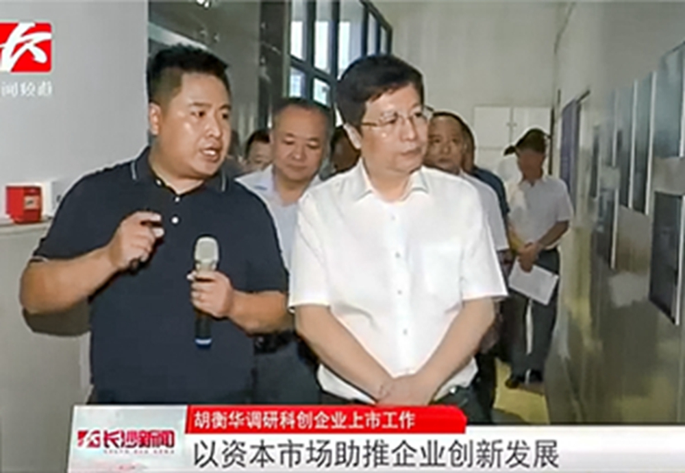 湖南省委常委、市委書記胡衡華蒞臨長沙韶光調(diào)研科創(chuàng)板上市工作