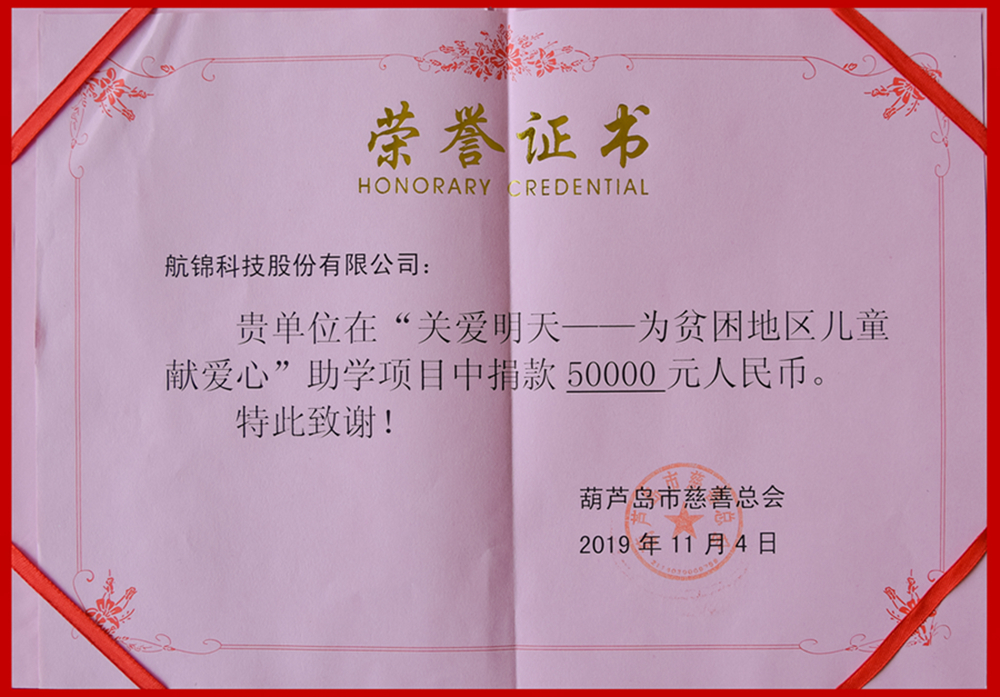 公司向“關愛明天——為貧困地區(qū)兒童獻愛心”助學項目捐款