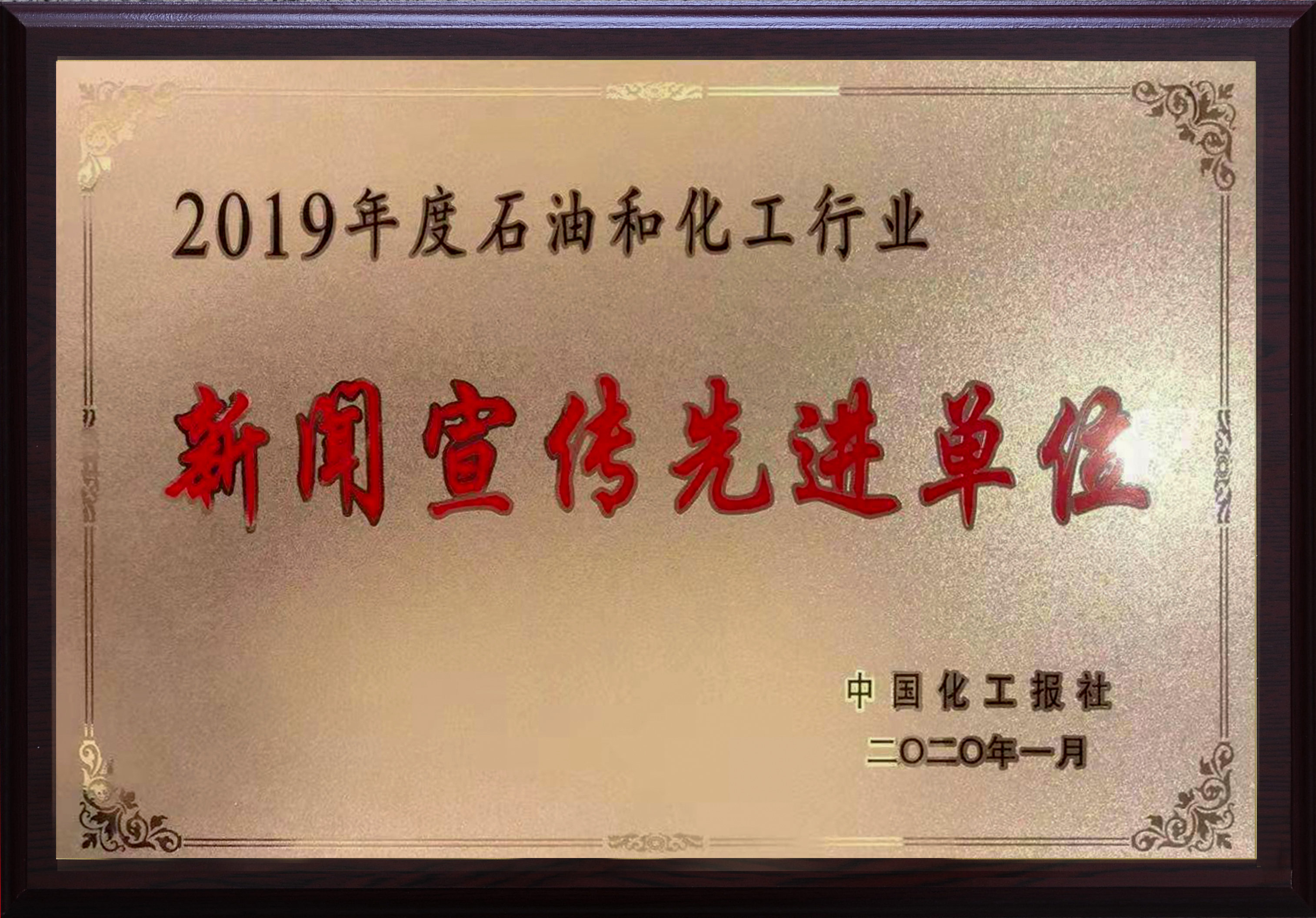 航錦科技榮獲2019年度中國石化行業(yè)新聞宣傳先進單位