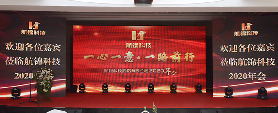 航錦科技召開2020年會