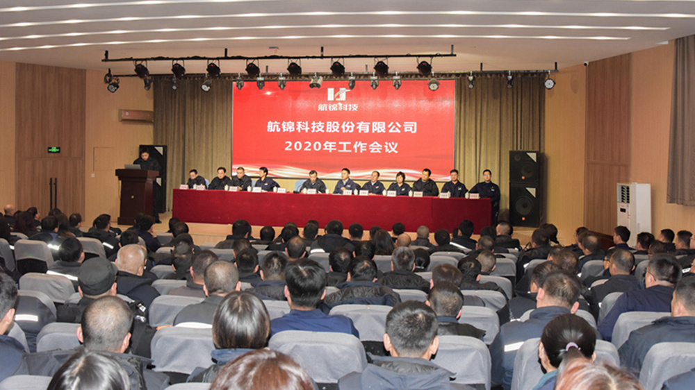 航錦科技隆重召開2020年工作會議