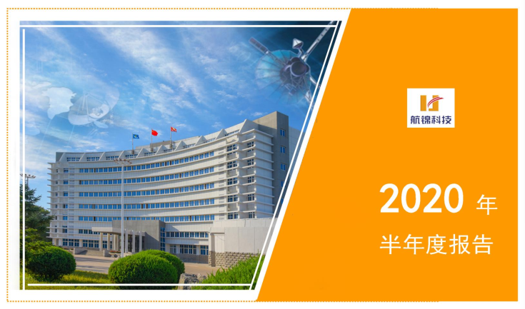 航錦科技發(fā)布半年報：化工產(chǎn)品質(zhì)量穩(wěn)定 電子業(yè)務持續(xù)成長