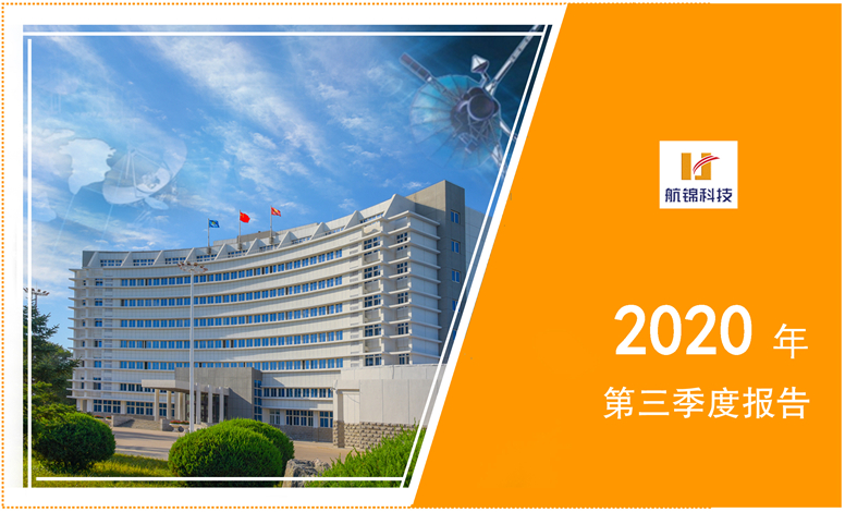 航錦科技前三季度實(shí)現(xiàn)凈利潤(rùn)1.81億元