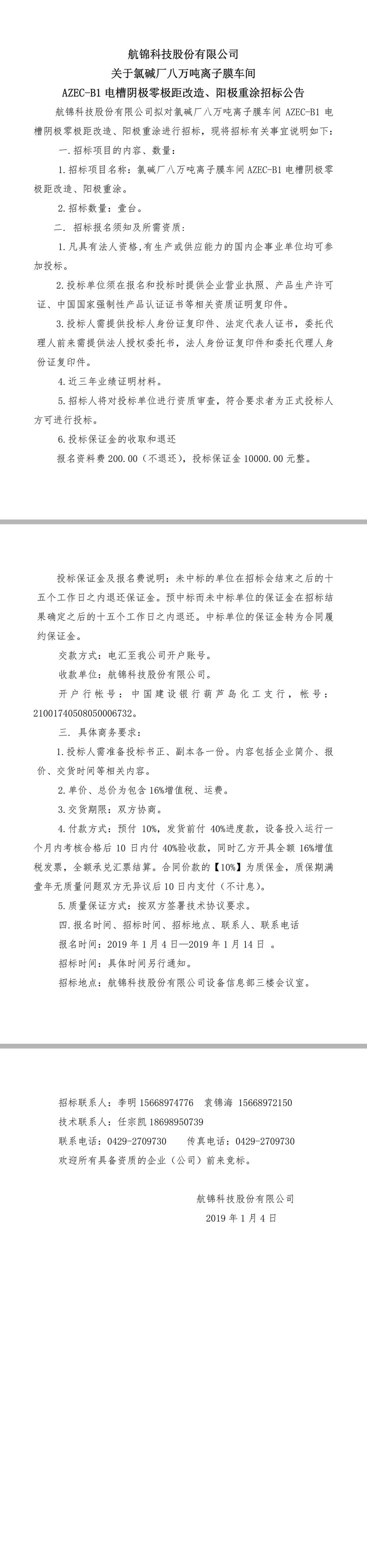 2019.1.4 招標(biāo)八萬(wàn)噸離子膜.jpg