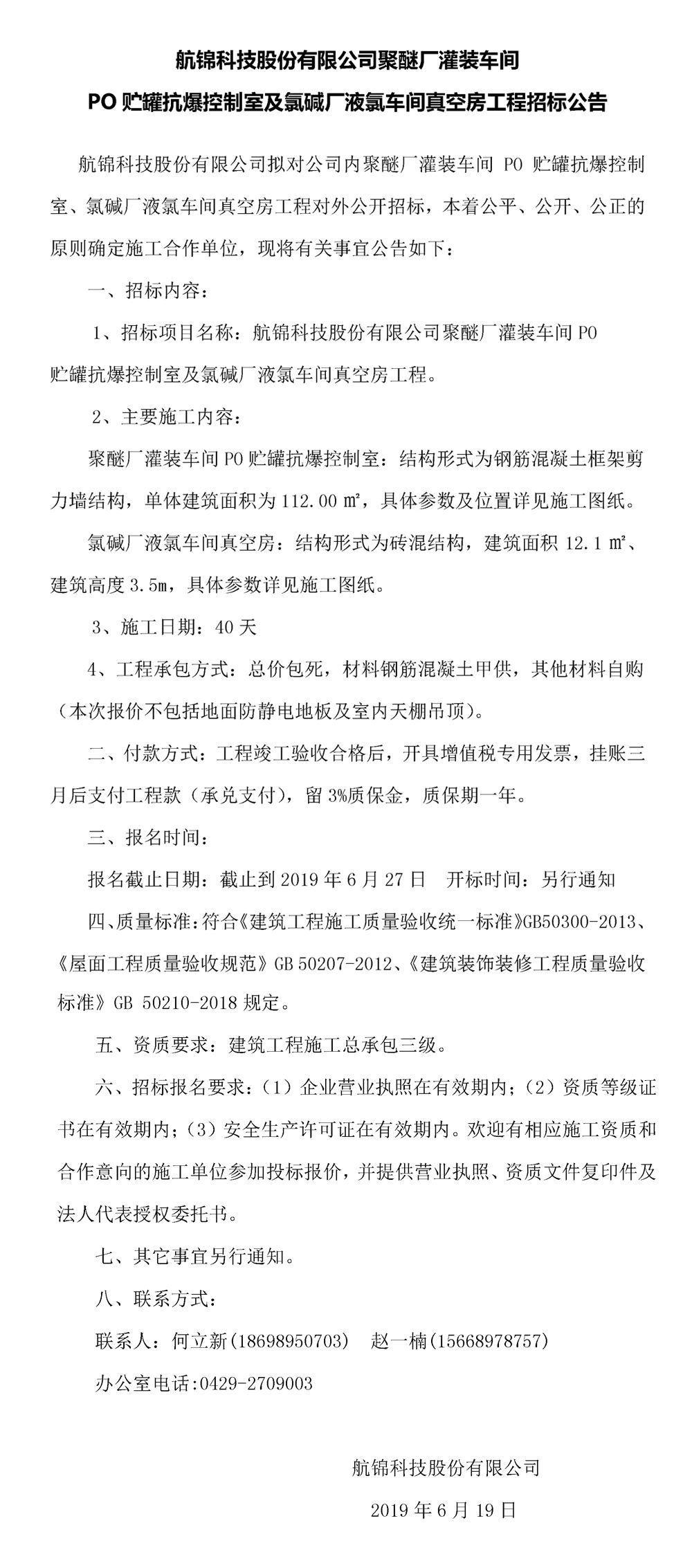 航錦科技股份有限公司聚醚廠灌裝車間PO貯罐抗爆控制室及氯堿廠液氯車間真空房工程招標(biāo)公告_副本.jpg