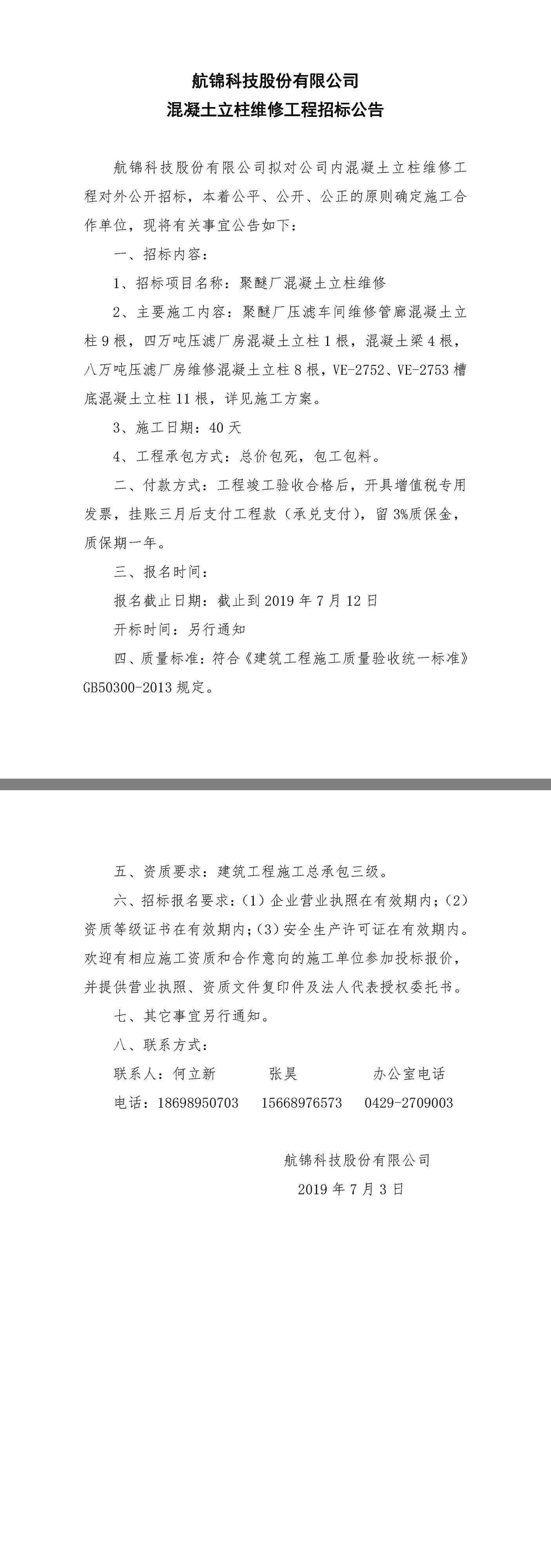 聚醚廠混凝土立柱維修招標公告.jpg