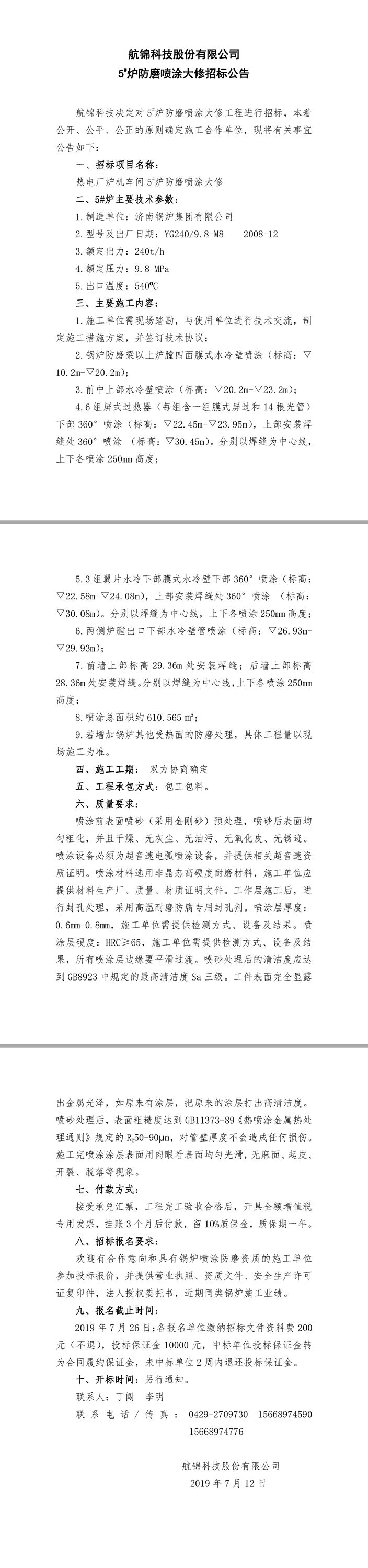 航錦科技5#爐防磨噴涂大修招標(biāo)公告.jpg
