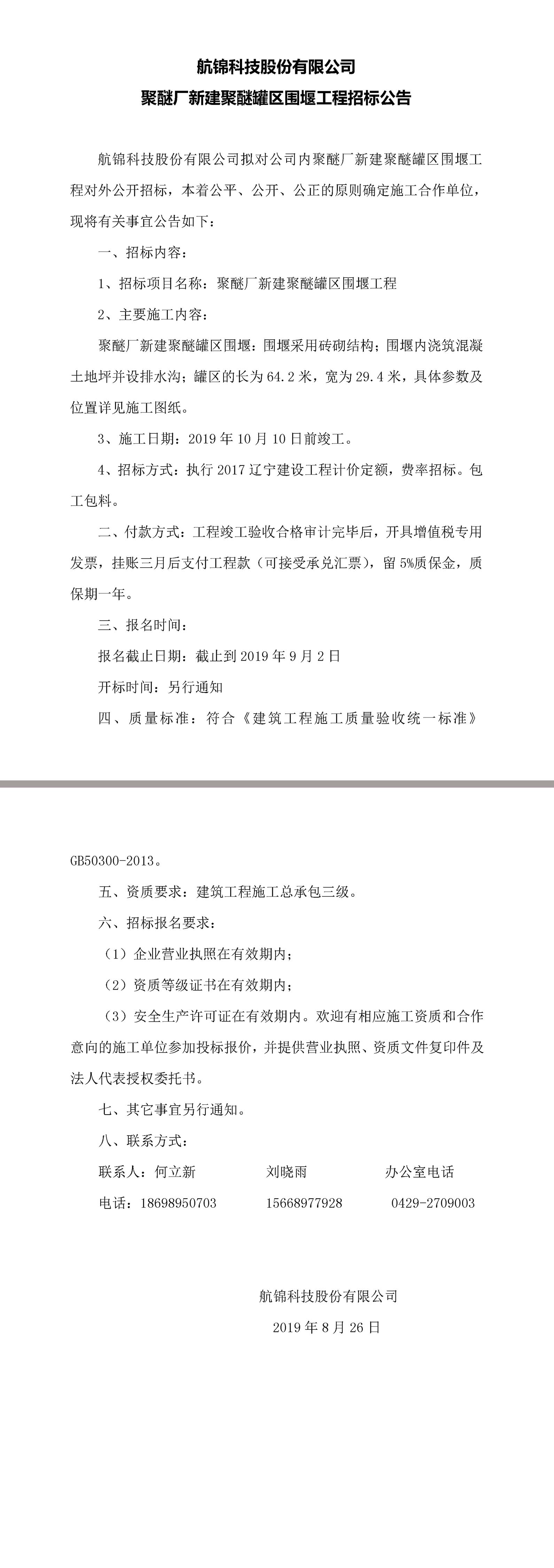 航錦科技股份有限公司聚醚廠新建聚醚罐區(qū)圍堰工程招標公告.jpg
