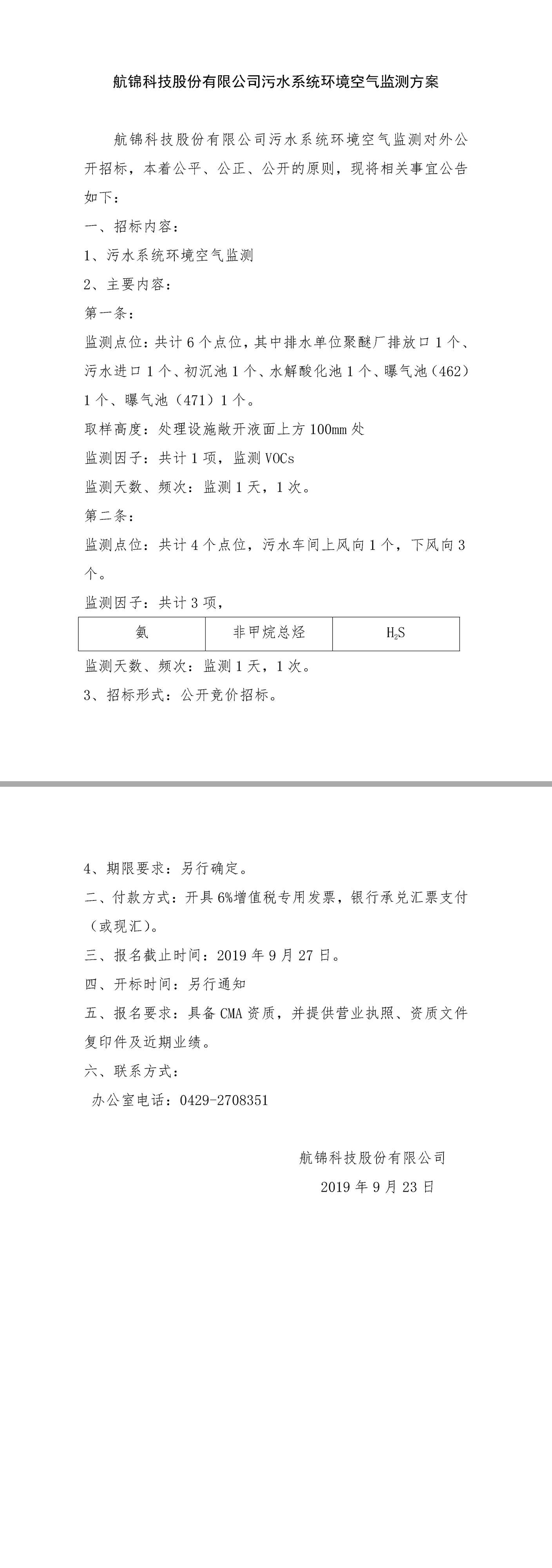 污水環(huán)境空氣監(jiān)測(cè)招標(biāo).jpg