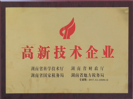 高新技術企業(yè)牌匾2020-12 0.jpg