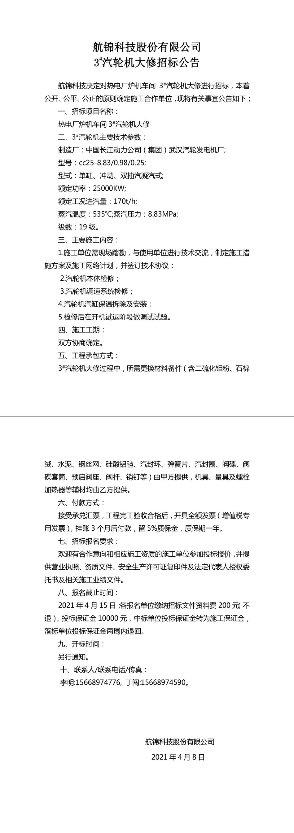 招標(biāo)公告（航錦科技3#汽輪機(jī)大修）-1_副本.jpg