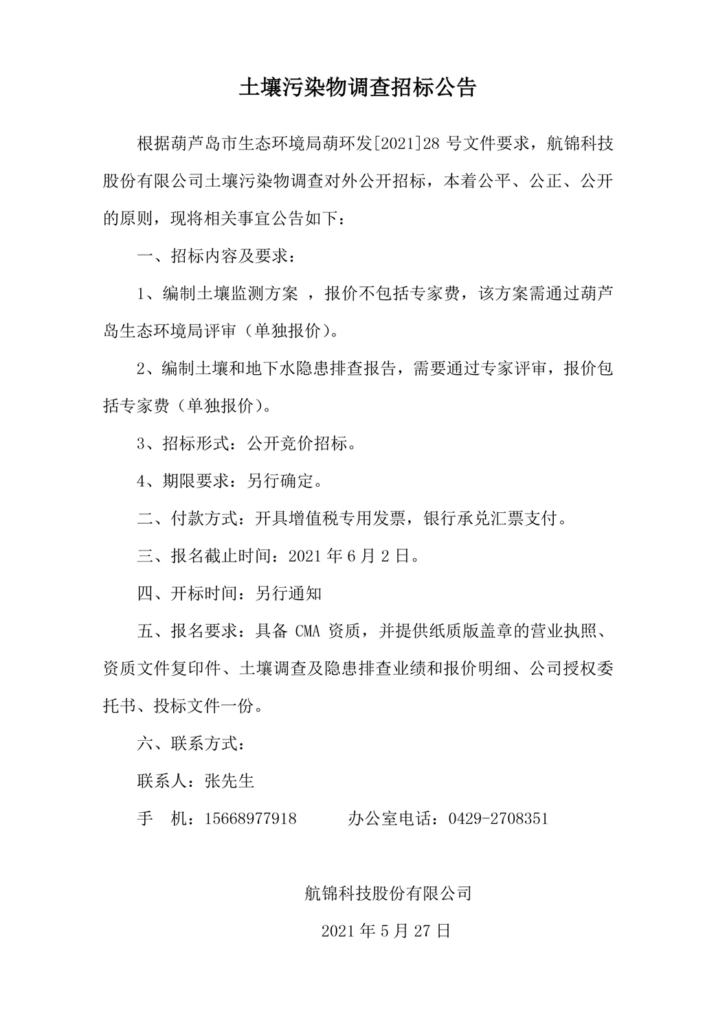 土壤污染物調(diào)查招標(biāo)公告_副本.jpg