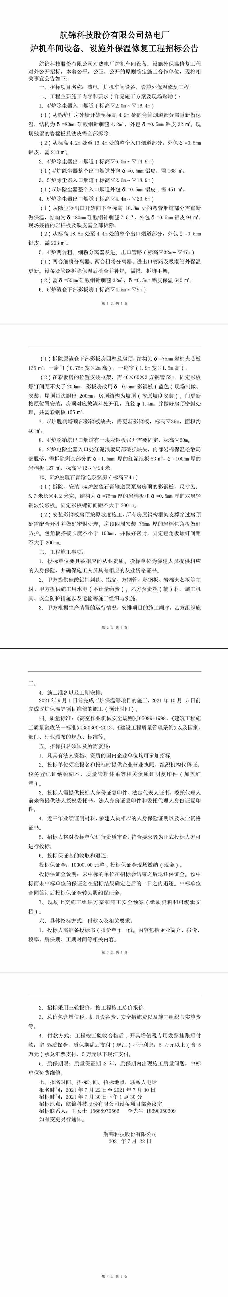 熱電廠保溫工程招標(biāo)公告_副本.jpg