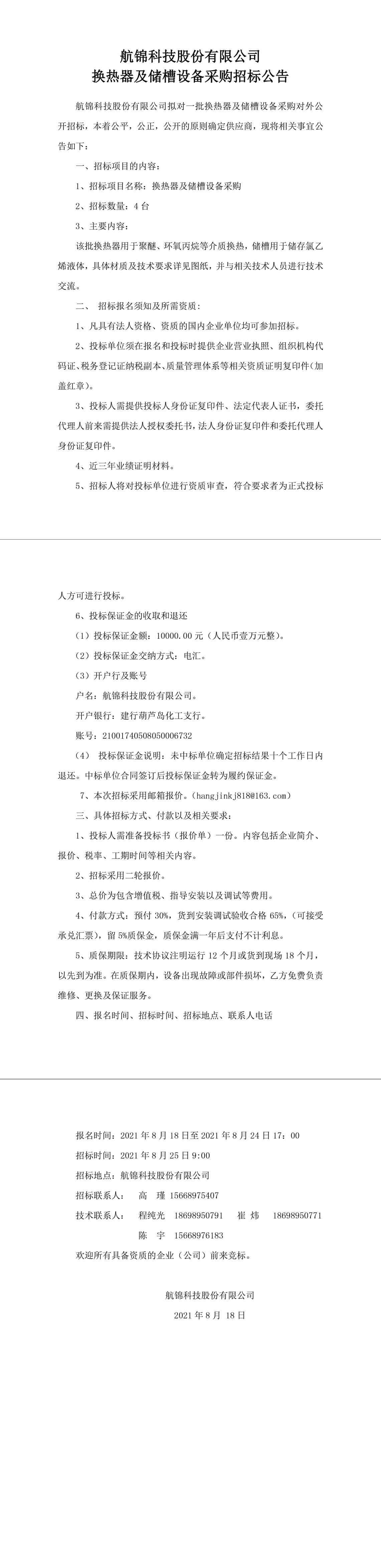招標公告（換熱器及儲槽設(shè)備采購8.18）-1_副本.jpg