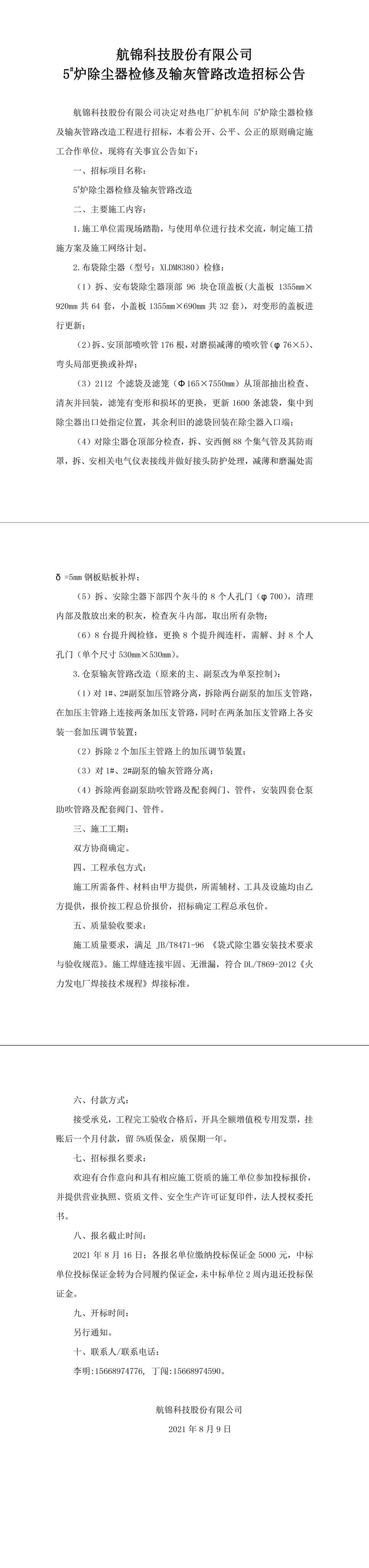 招標(biāo)公告（5號(hào)爐除塵器-1_副本.jpg
