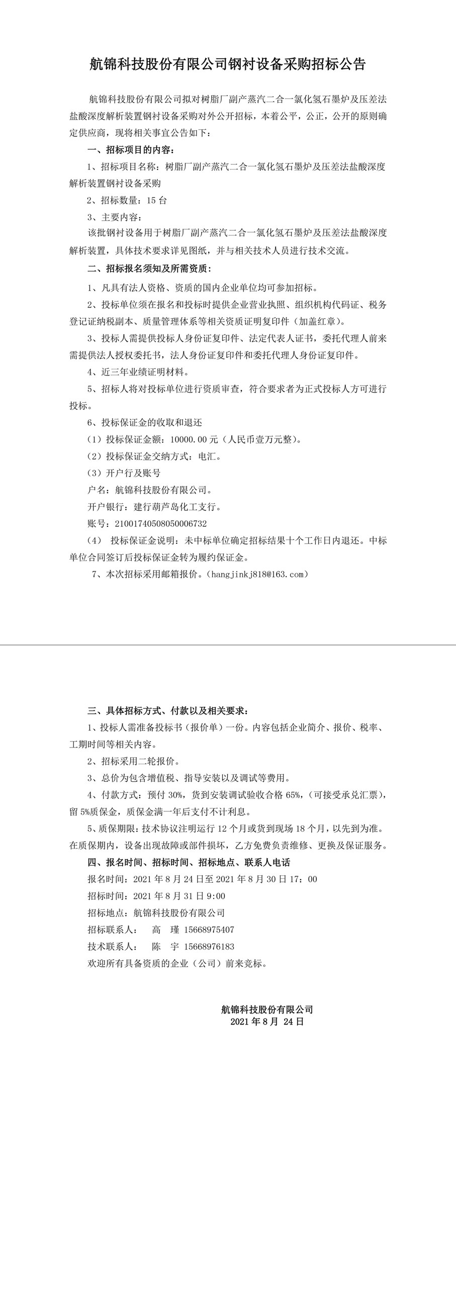 招標公告（氯乙烯鋼襯設備采購）-1_副本.jpg