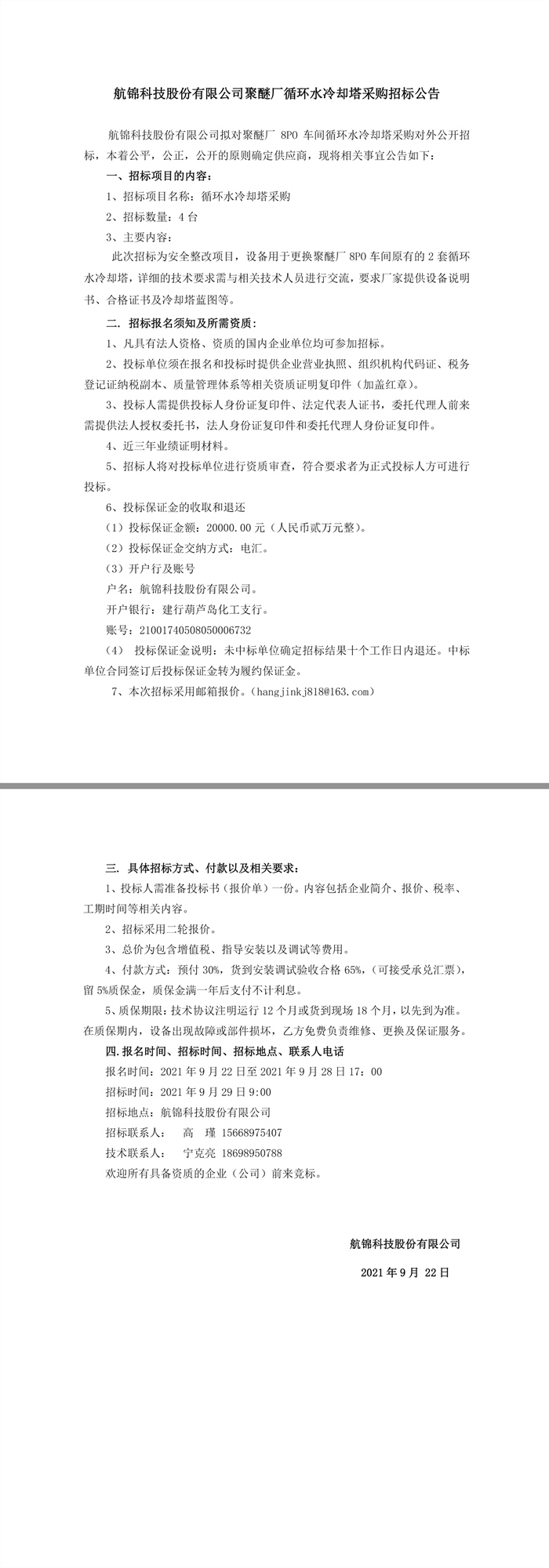 招標(biāo)公告（聚醚廠冷卻塔采購(gòu)9.22）.jpg