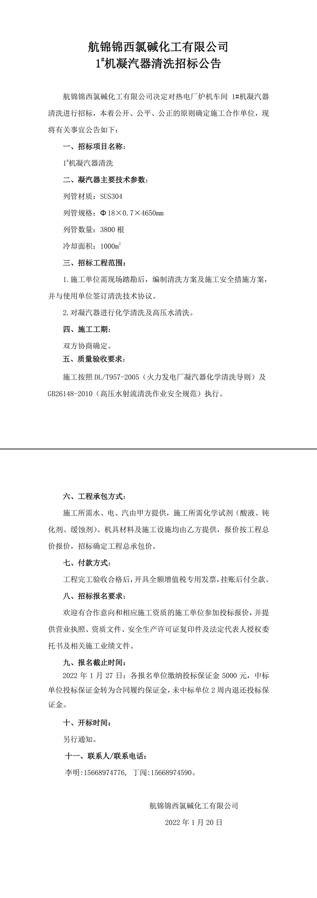 招標(biāo)公告（航錦化工1_機(jī)凝汽器清洗）-1_副本.jpg