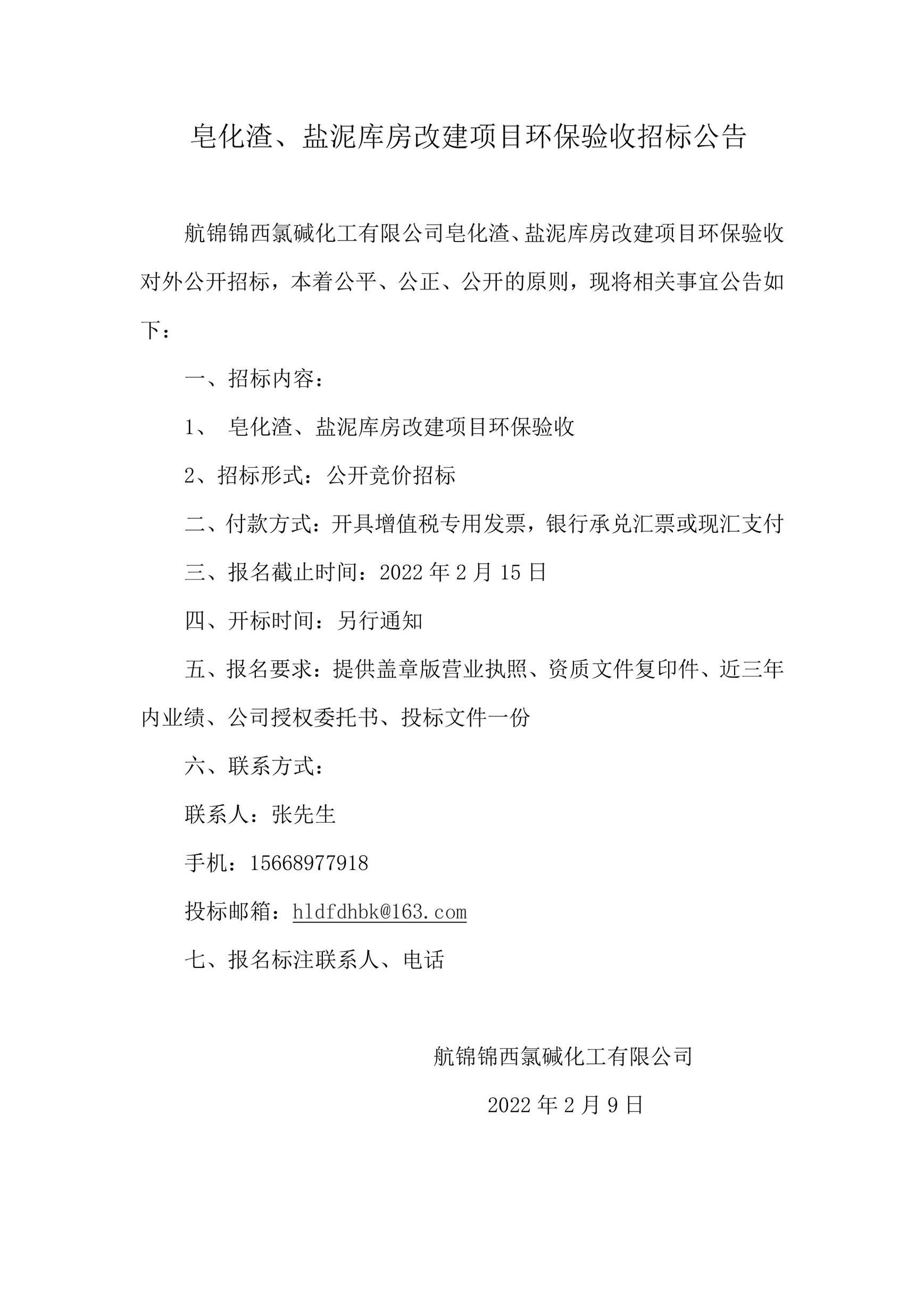 皂化渣、鹽泥庫房改建項目環(huán)保驗收招標(biāo)公告___副本.jpg