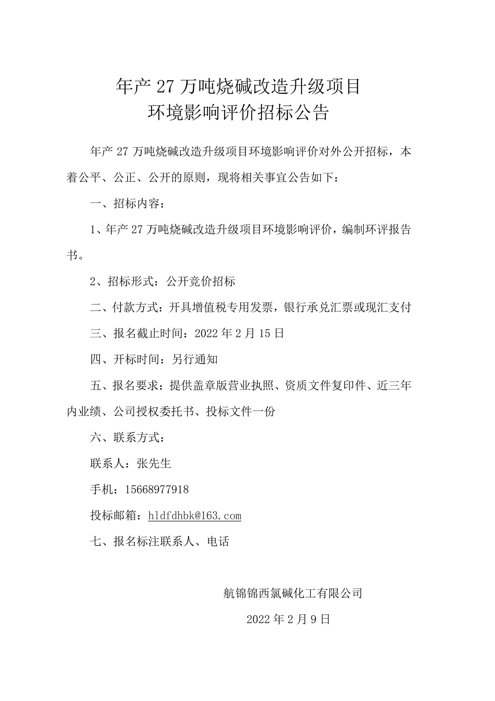年產27萬噸燒堿改造升級項目環(huán)境影響評價招標公告_副本.jpg