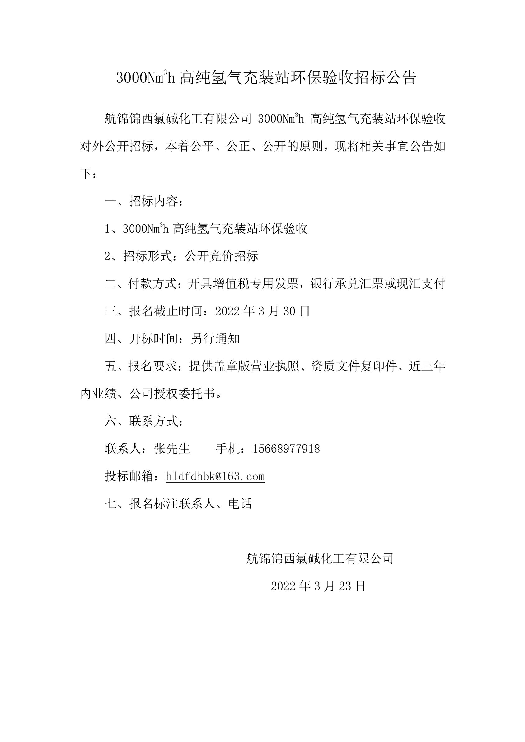 3000Nm3h高純氫氣充裝站環(huán)保驗收招標公告  _副本.jpg