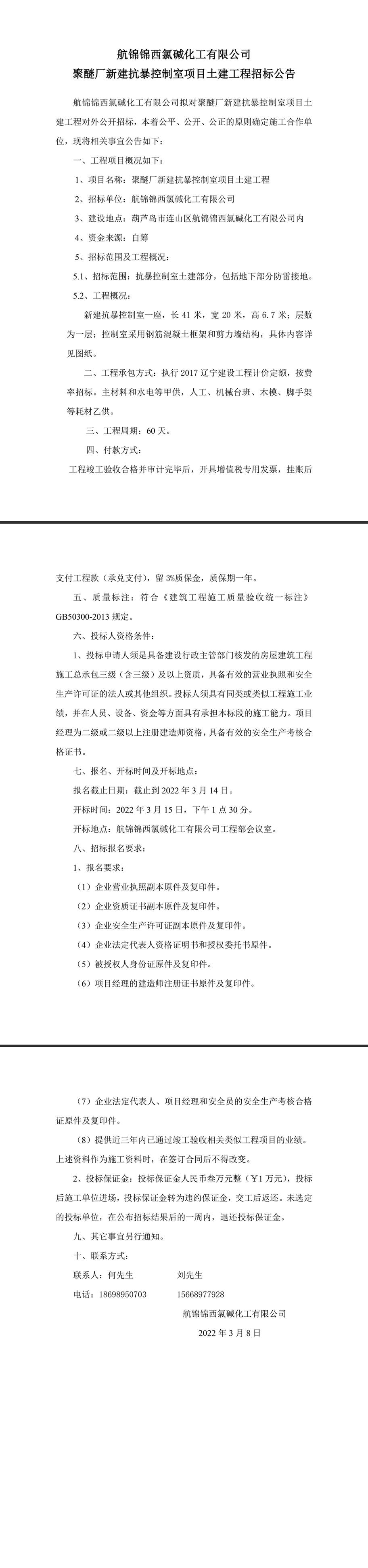 聚醚新建抗暴控制室項(xiàng)目土建工程招標(biāo)公告-1.jpg