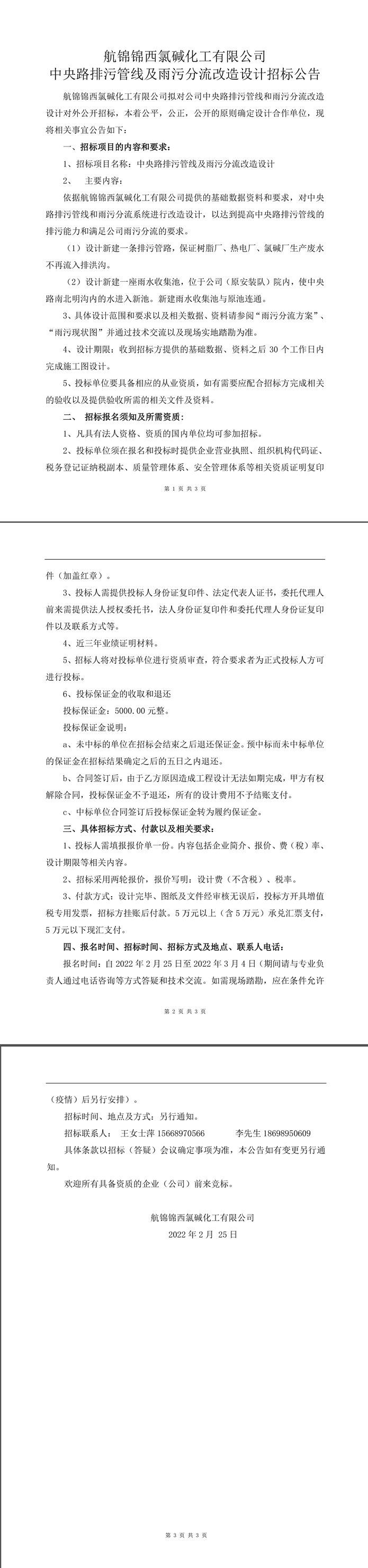 雨污分流改造設(shè)計招標(biāo)公告-1_副本.jpg
